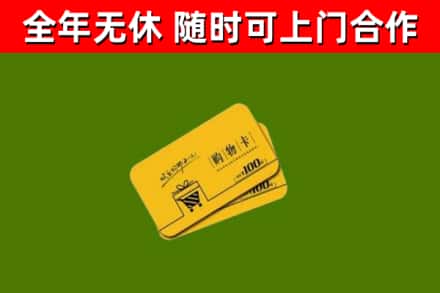 甘孜州回收购物卡